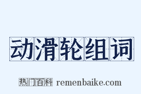 动滑轮组词是什么意思的图片